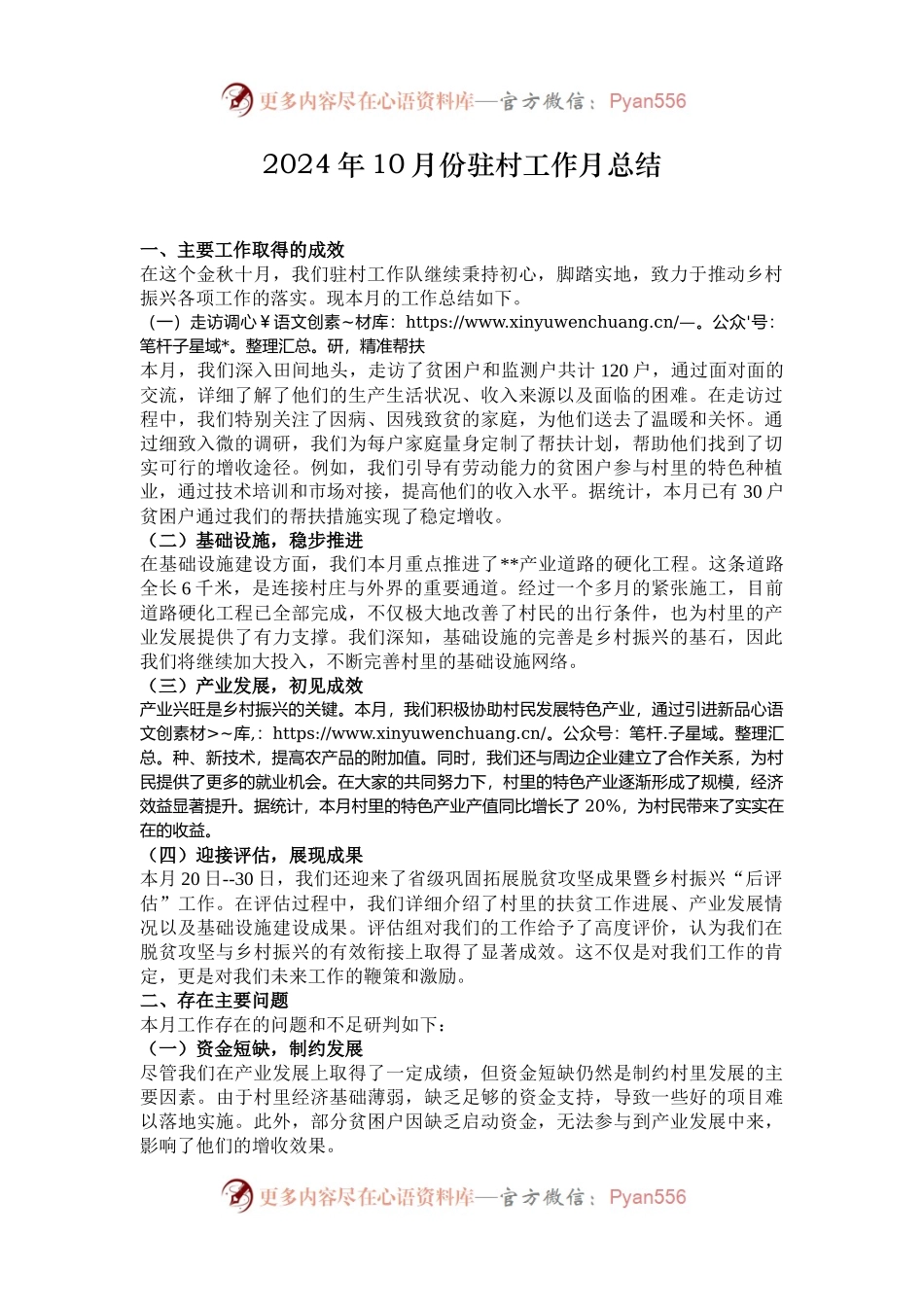 2024年10月份驻村工作月总结.docx_第1页