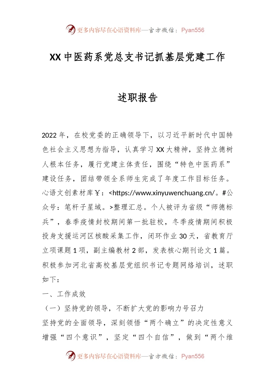 XX中医药系党总支书记抓基层党建工作述职报告.docx_第1页