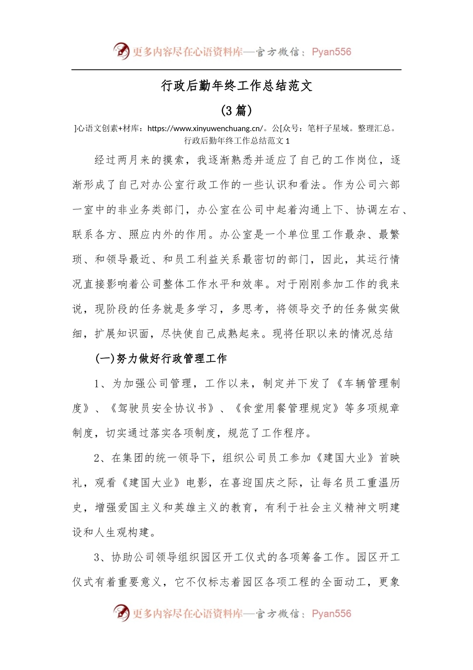 3篇行政后勤年终工作总结范文.docx_第1页