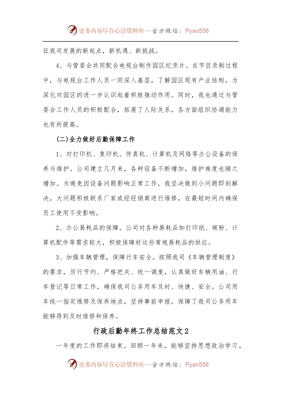 3篇行政后勤年终工作总结范文.docx_第2页