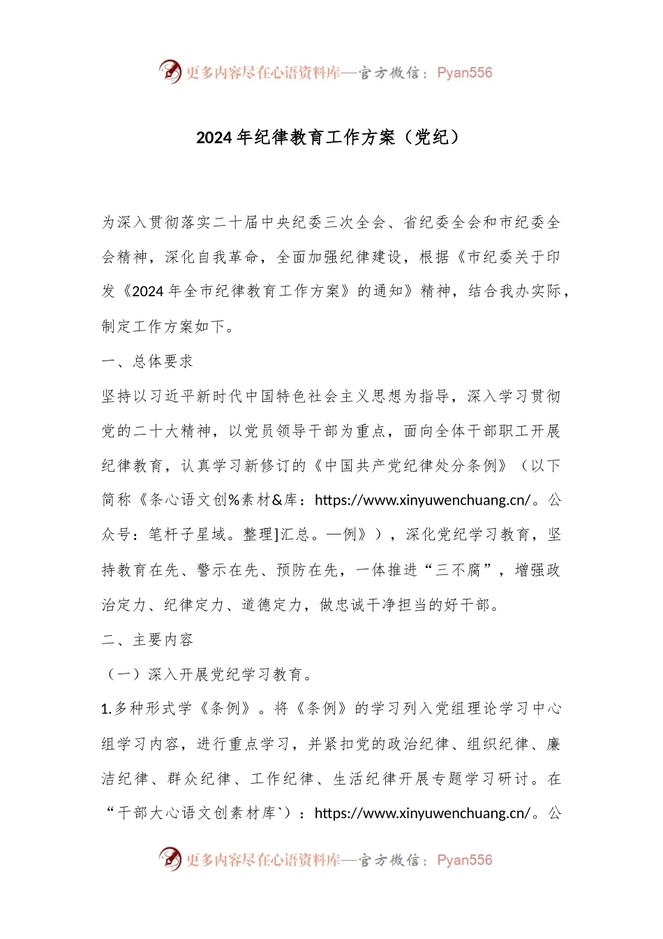 2024年纪律教育工作方案（党纪）.docx_第1页
