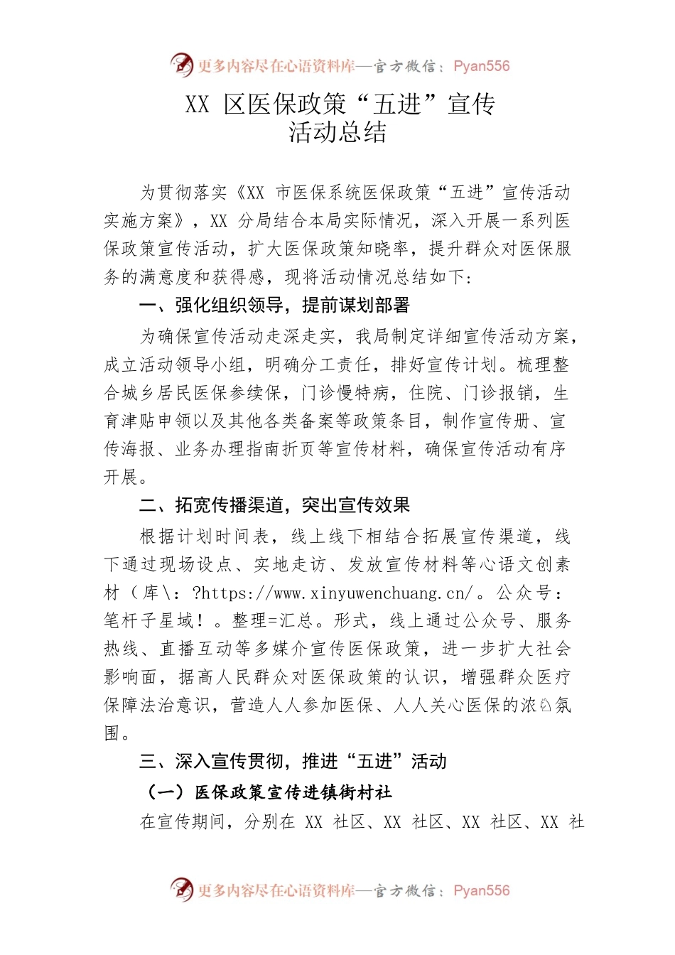 XX区医保政策“五进”宣传活动总结.docx_第1页
