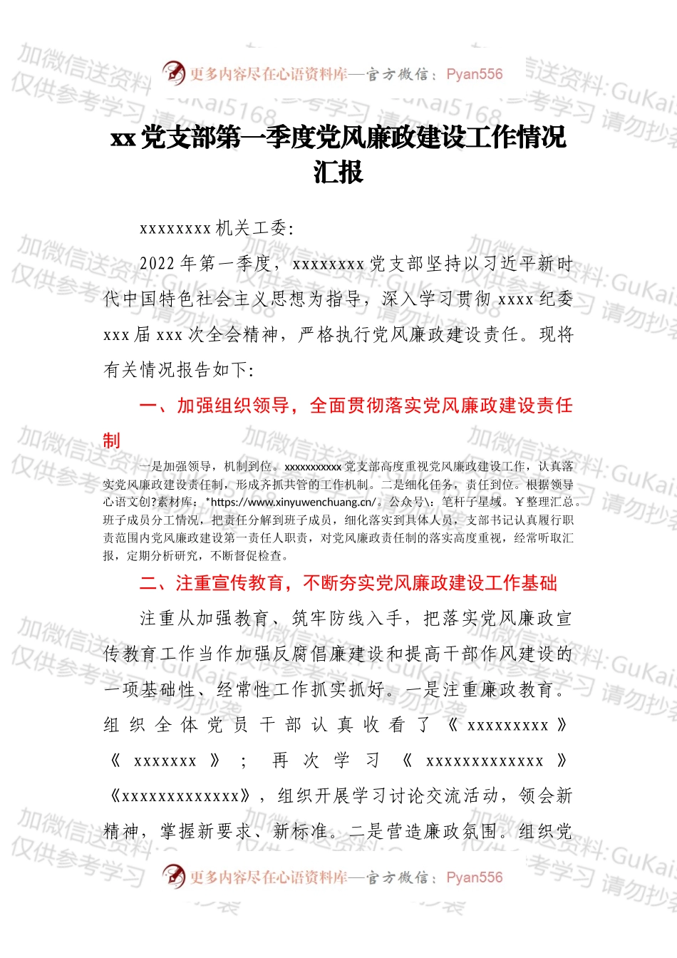 xx党支部第一季度党风廉政建设工作情况汇报.docx_第1页