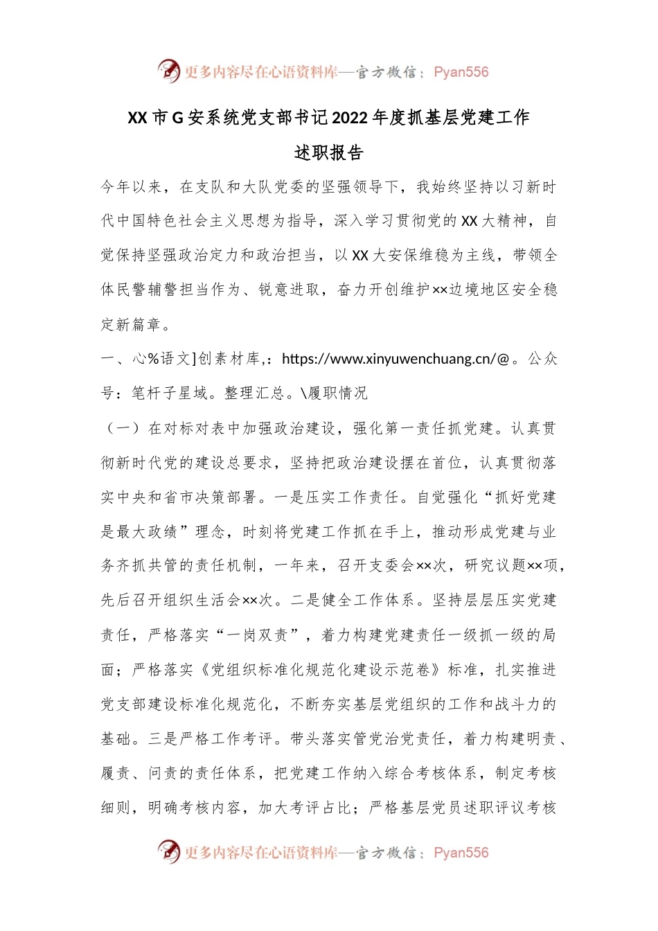 XX市G安系统党支部书记2022年度抓基层党建工作述职报告.docx_第1页