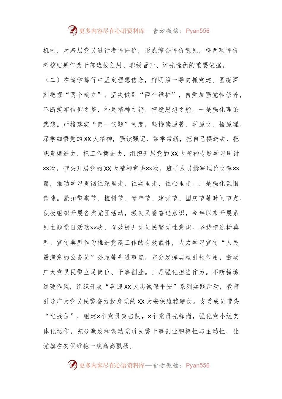 XX市G安系统党支部书记2022年度抓基层党建工作述职报告.docx_第2页