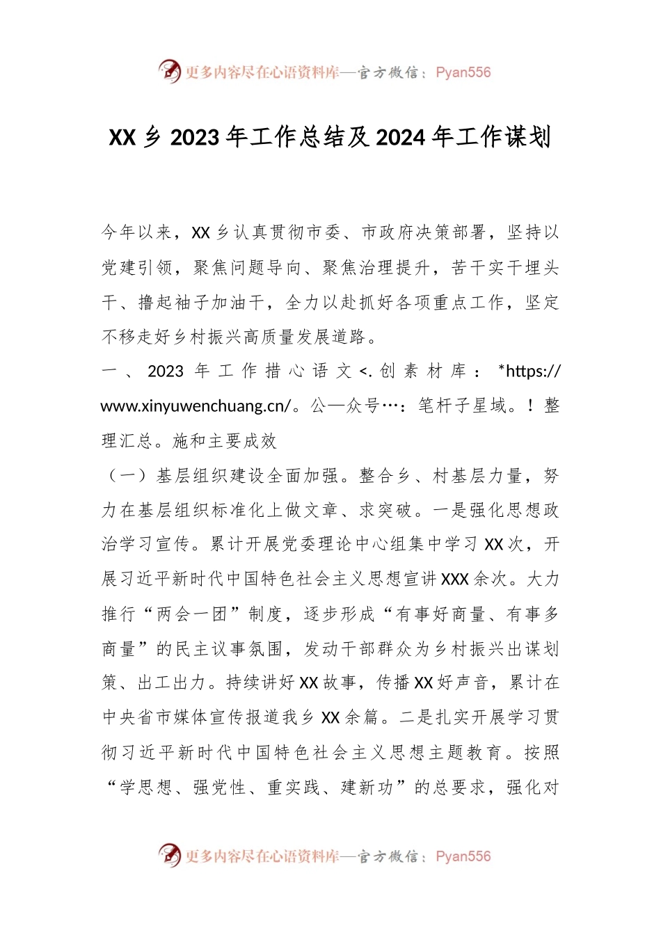 XX乡2023年工作总结及2024年工作谋划.docx_第1页