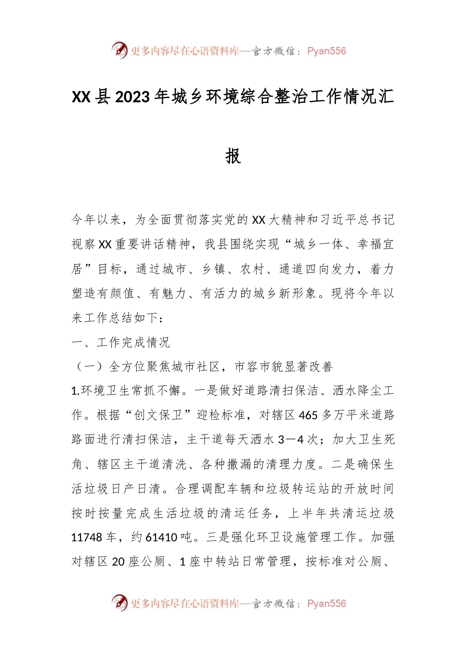 XX县2023年城乡环境综合整治工作情况汇报.docx_第1页