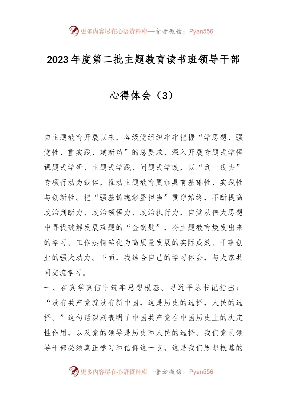 2023年度第二批主题教育读书班领导干部心得体会（3）.docx_第1页