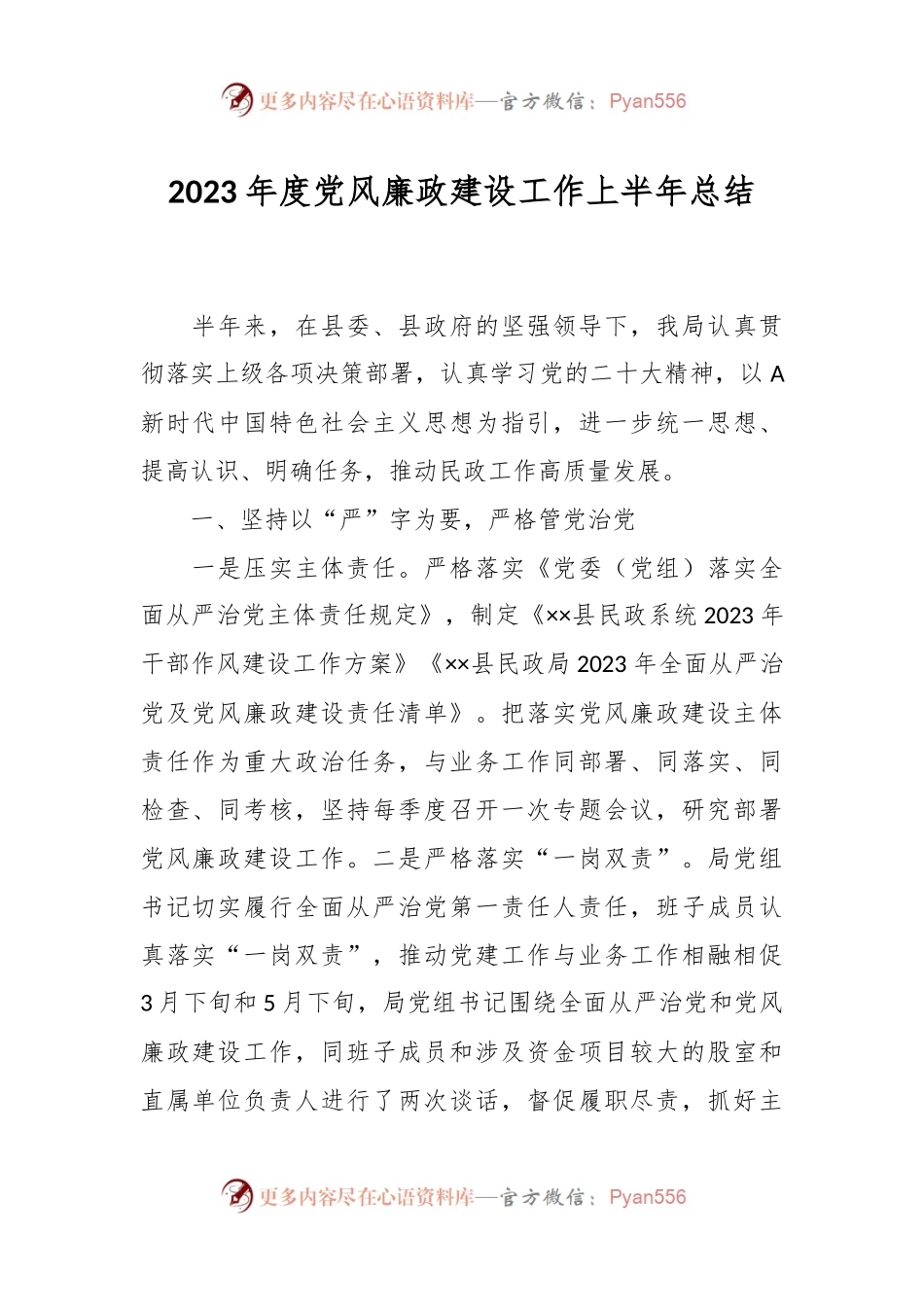 2023年度党风廉政建设工作上半年总结.docx_第1页