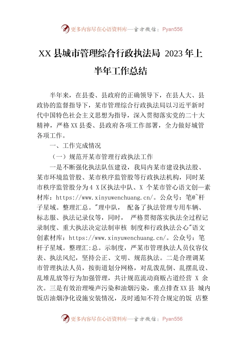 XX县城市管理综合行政执法局 2023年上半年工作总结（20230714）.docx_第1页