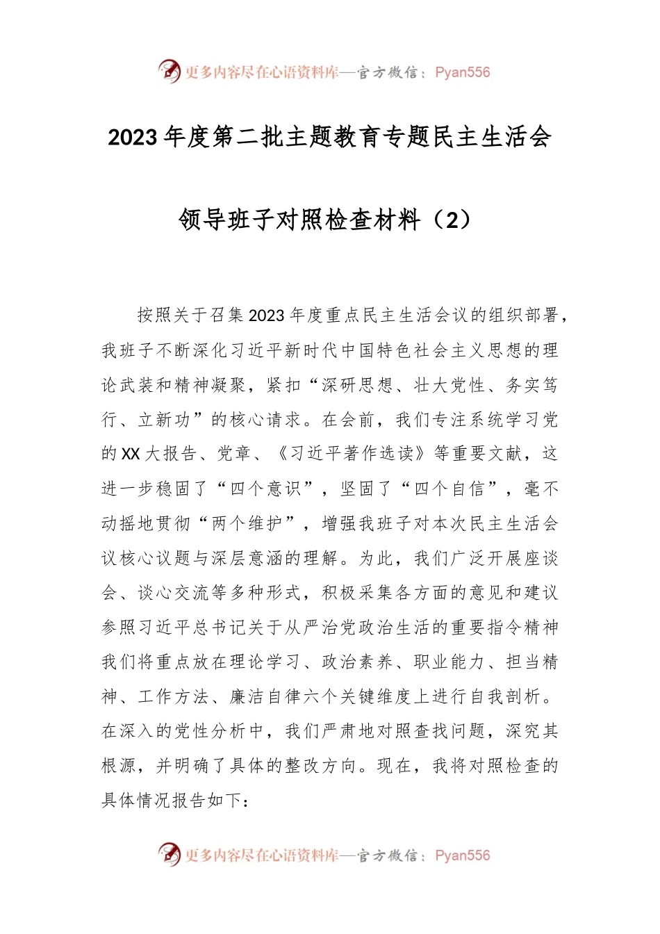 2023年度第二批主题教育专题民主生活会领导班子对照检查材料（2）.docx_第1页