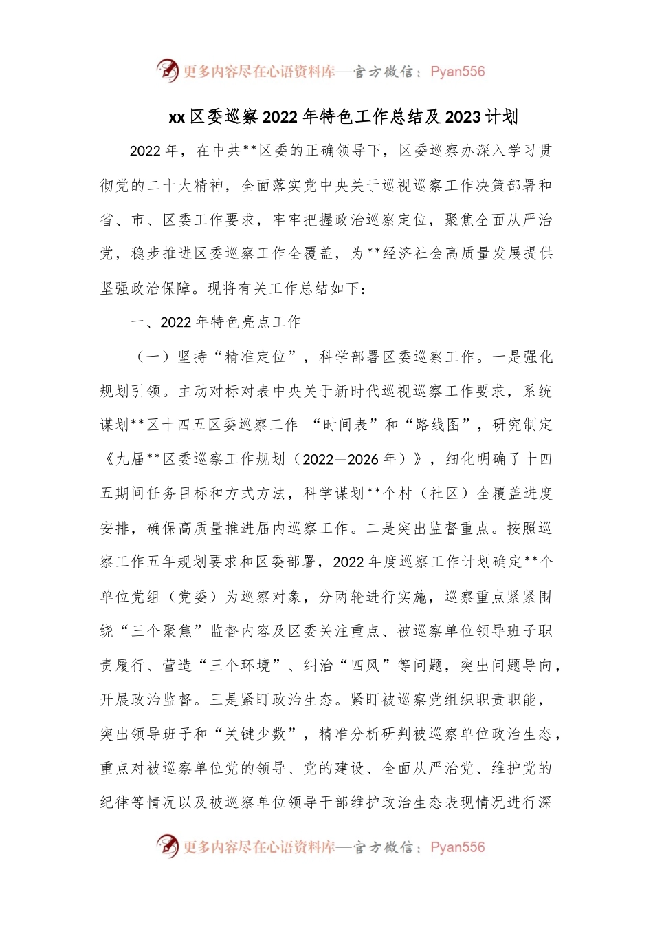 xx区委巡察2022年特色工作总结及2023计划.docx_第1页