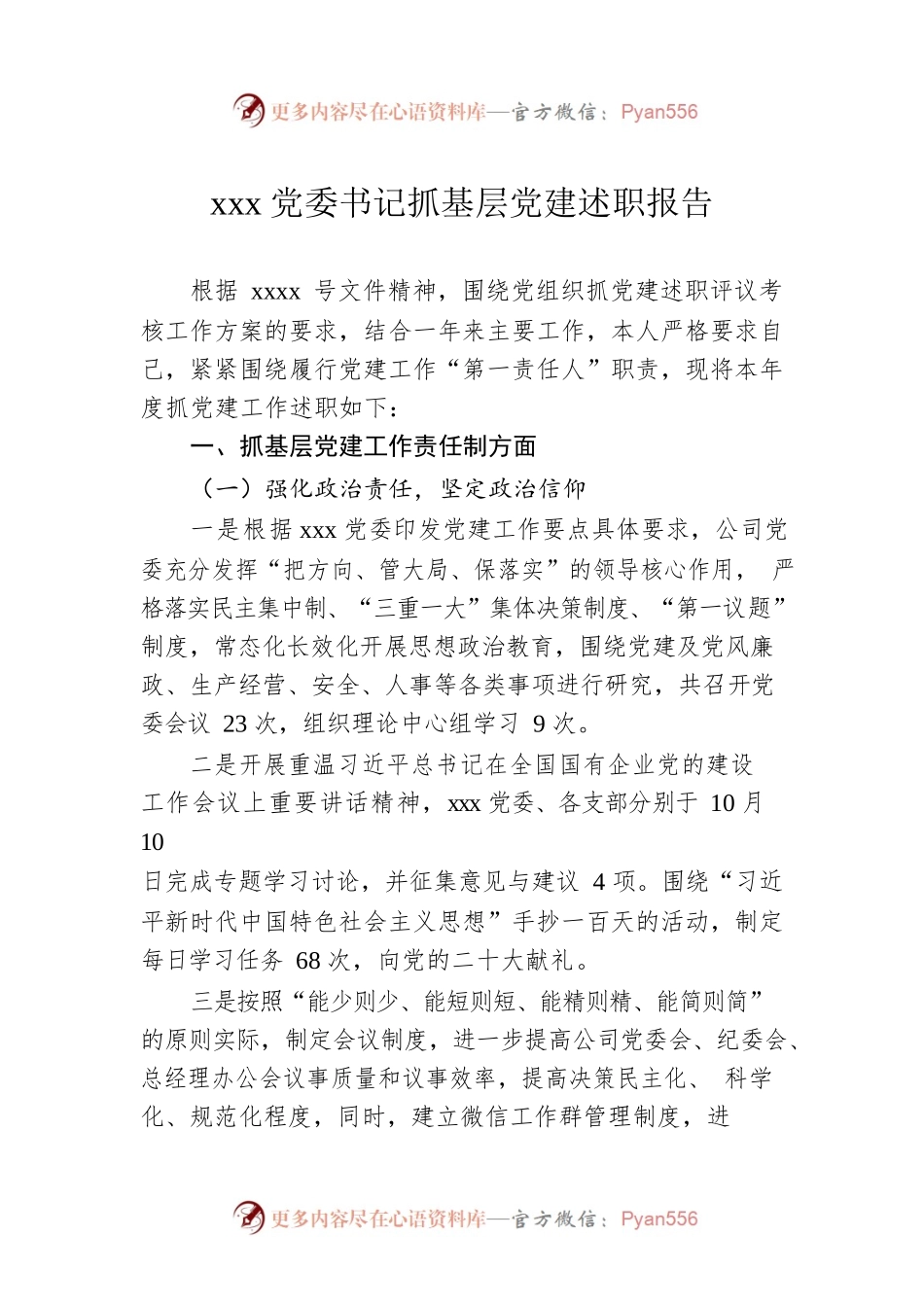 xxx党委书记抓基层党建述职报告.docx_第1页