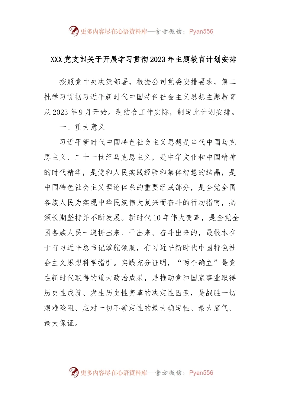 XXX党支部关于开展学习贯彻2023年主题教育计划安排.docx_第1页