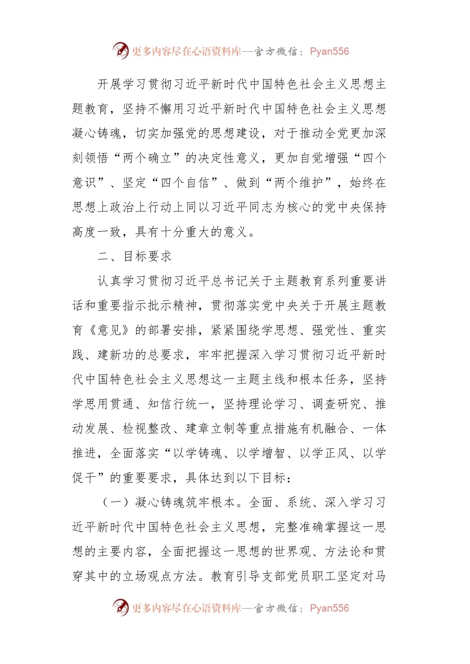 XXX党支部关于开展学习贯彻2023年主题教育计划安排.docx_第2页