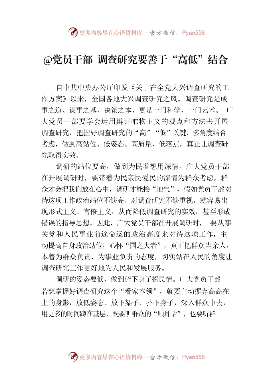 @党员干部 调查研究要善于“高低”结合.docx_第1页