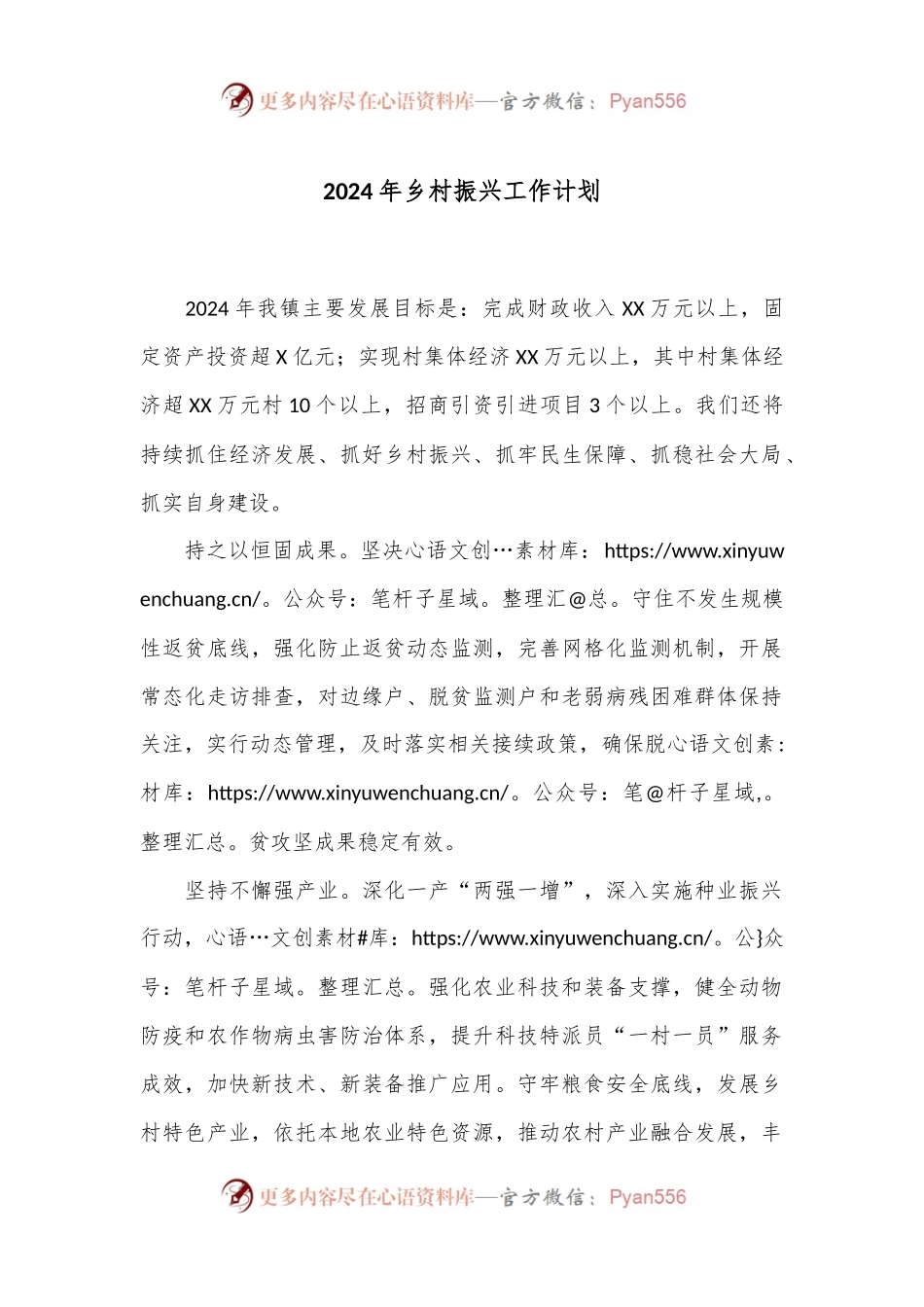2024年乡村振兴工作计划.docx_第1页