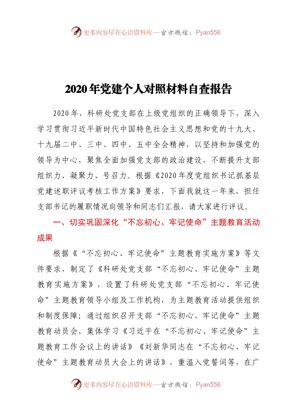 20年党建个人对照材料自查报告.docx_第1页