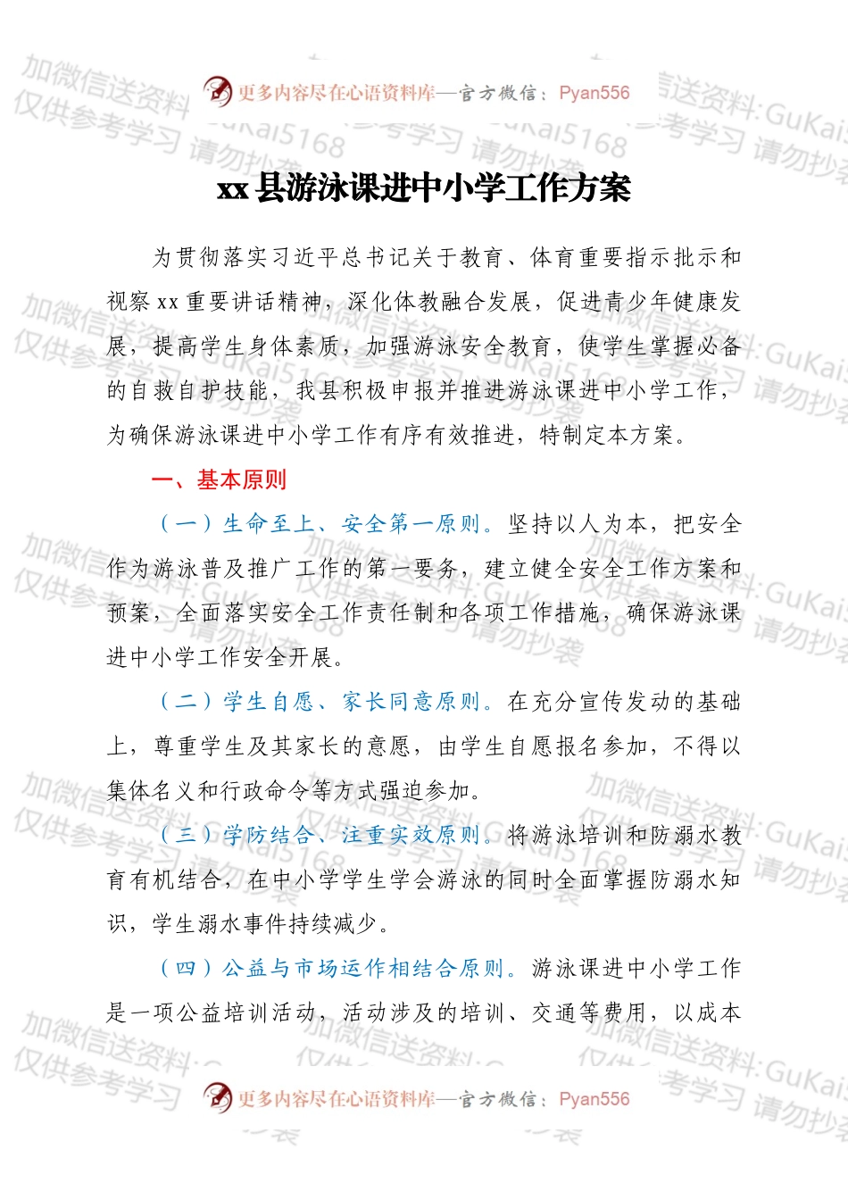 xx县游泳课进中小学工作方案.docx_第1页