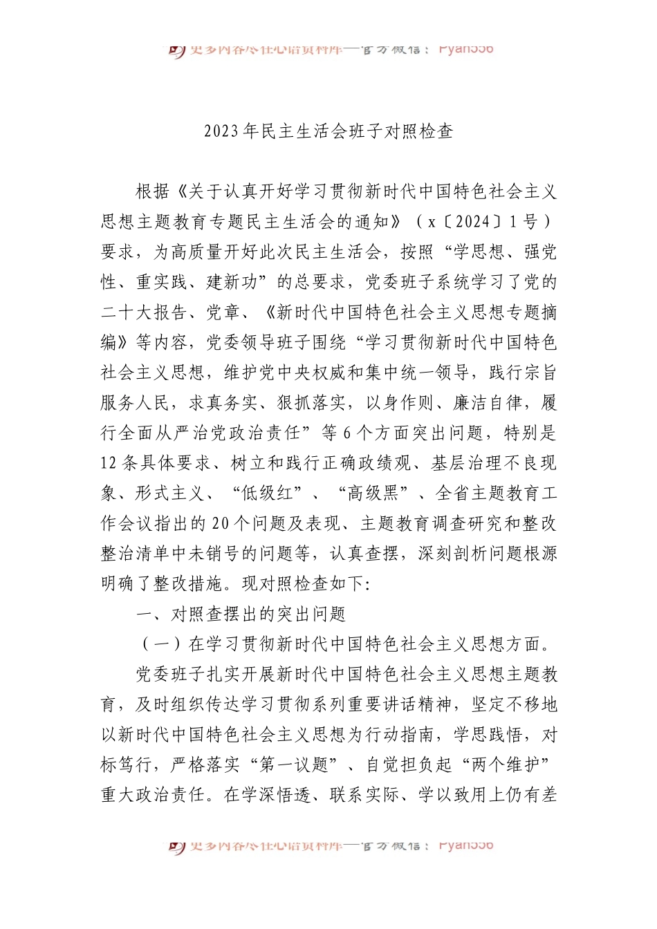 2023年民主生活会班子对照检查.docx_第1页