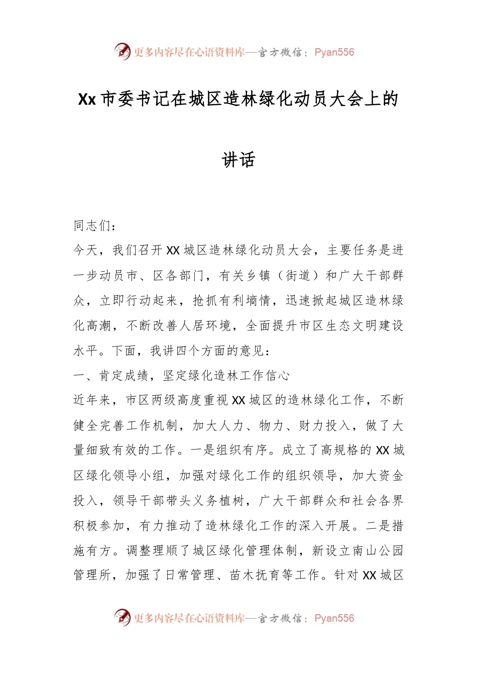 Xx市委书记在城区造林绿化动员大会上的讲话.docx_第1页