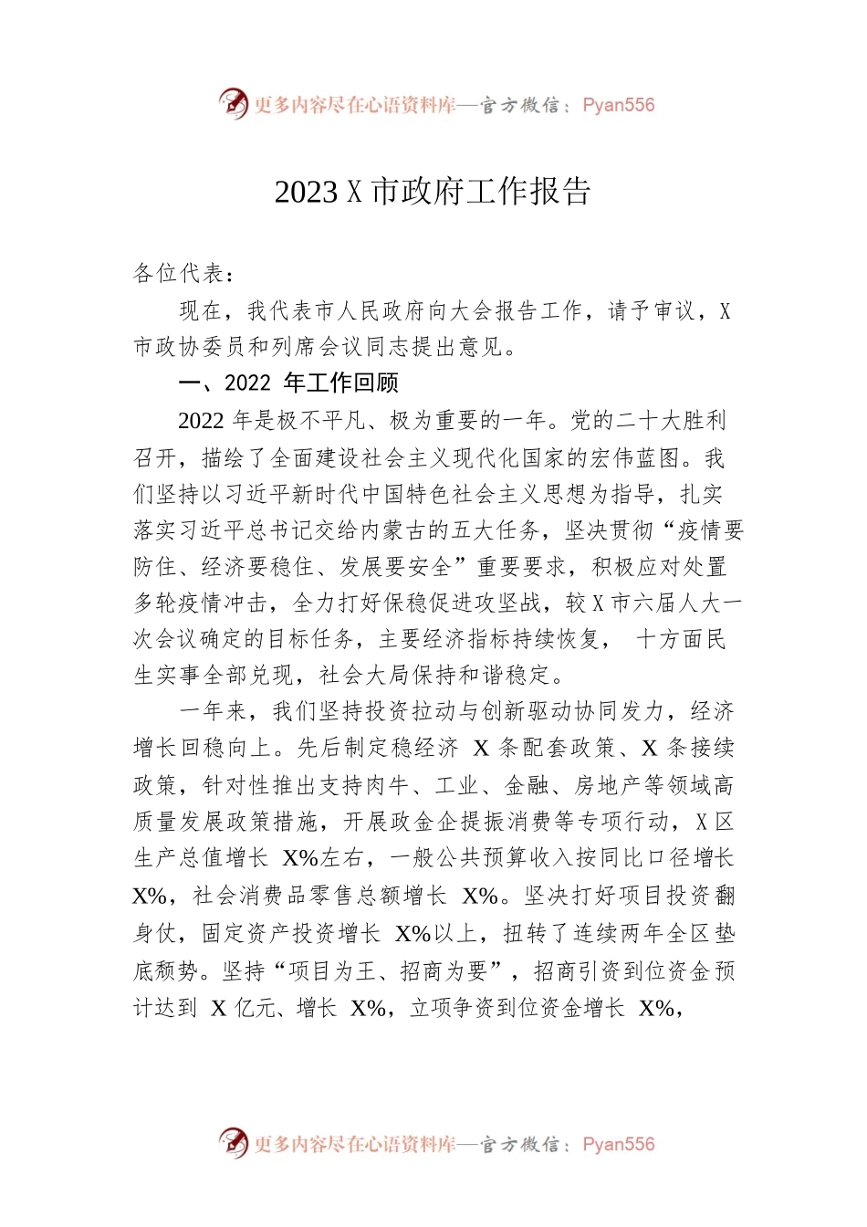 2023年某市政府工作报告（20230101-仅供阅读）.docx_第1页