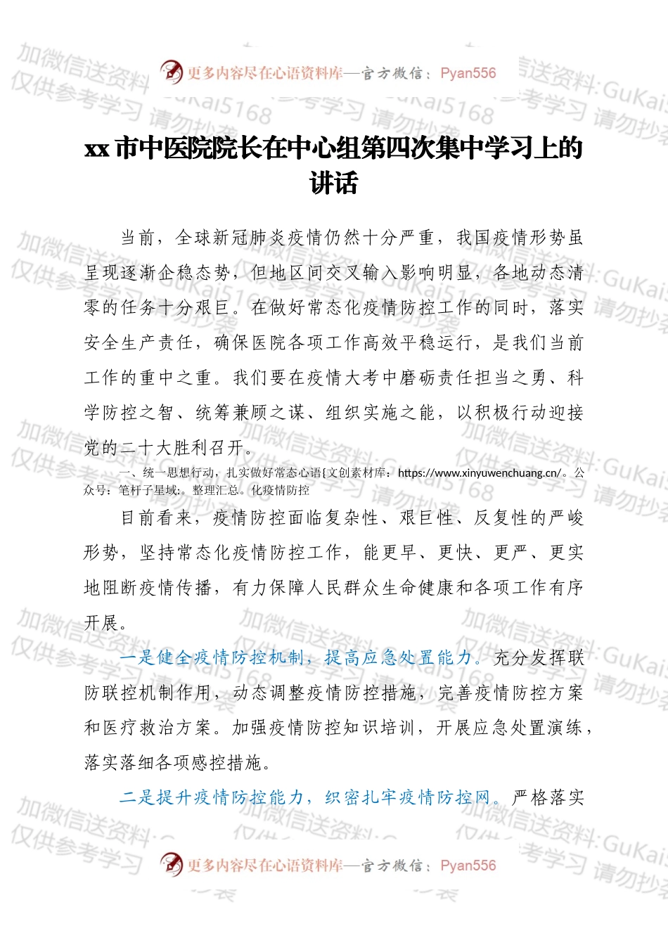 xx市中医院院长在中心组第四次集中学习上的讲话.docx_第1页