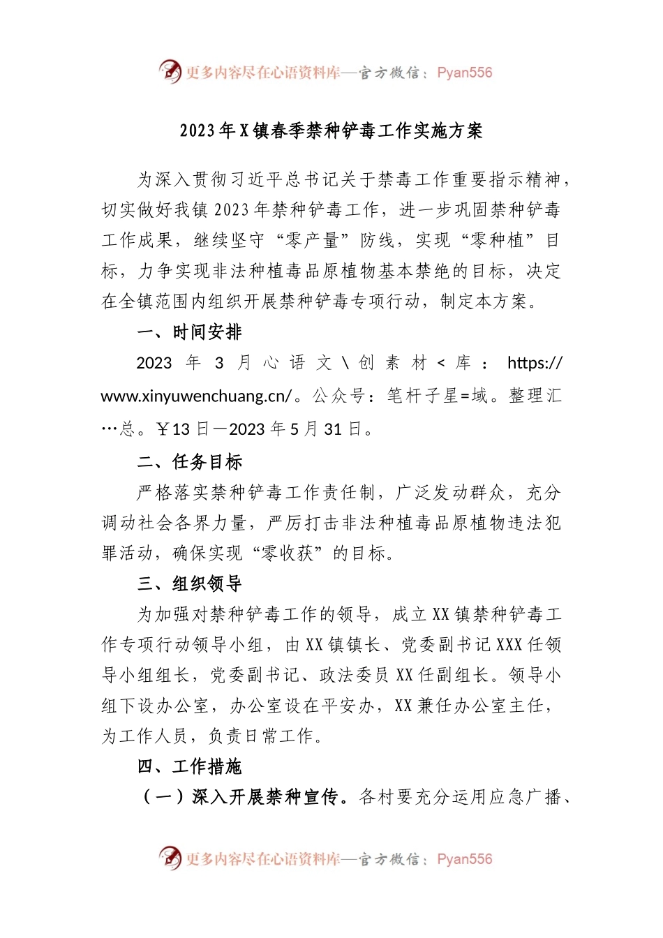 2023年镇春季禁种铲毒工作实施方案.docx_第1页