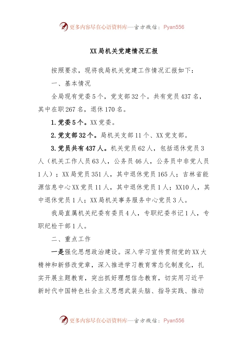 XX局机关党建情况汇报.docx_第1页