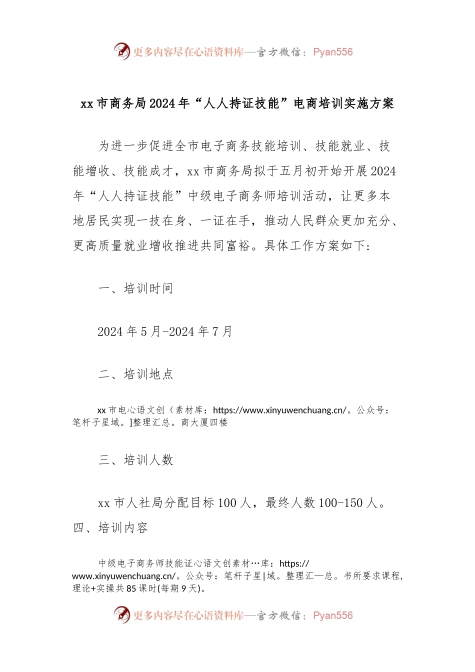 xx市商务局2024年“人人持证技能”电商培训实施方案.docx_第1页