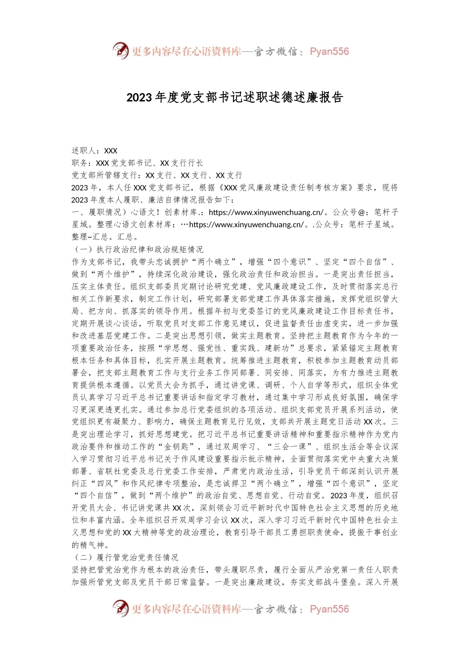 2023年度党支部书记述职述德述廉报告.docx_第1页
