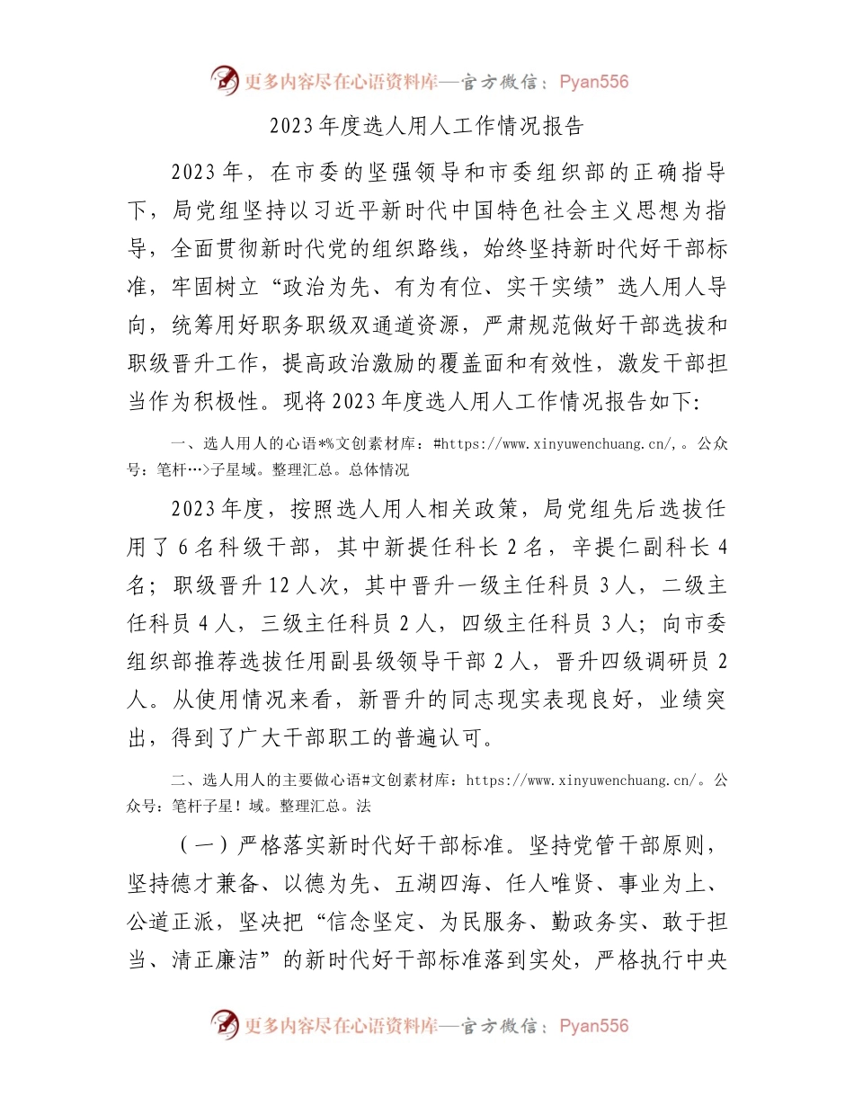 2023年度选人用人工作情况报告.docx_第1页