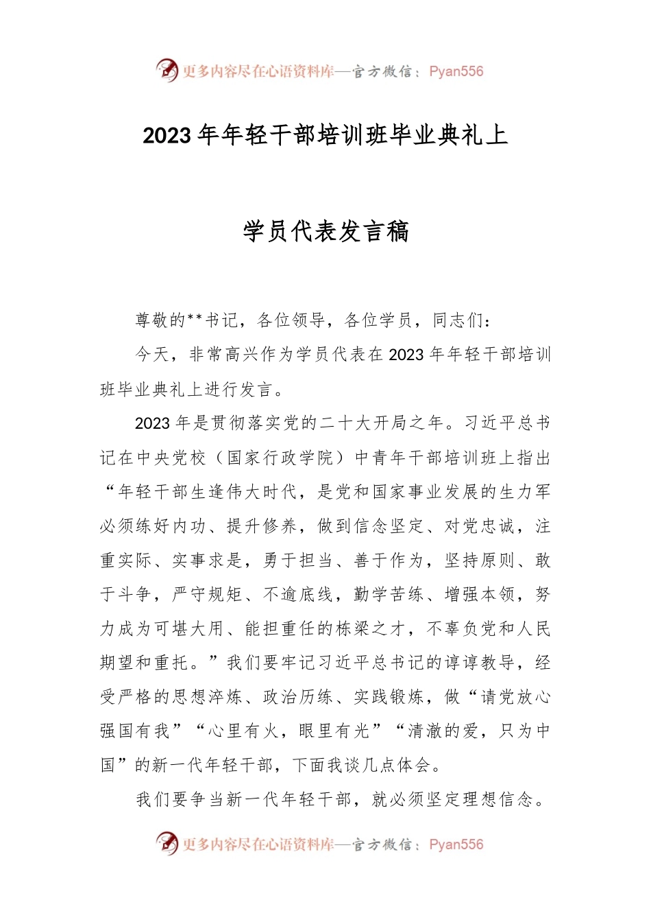 2023年年轻干部培训班毕业典礼上学员代表发言稿.docx_第1页