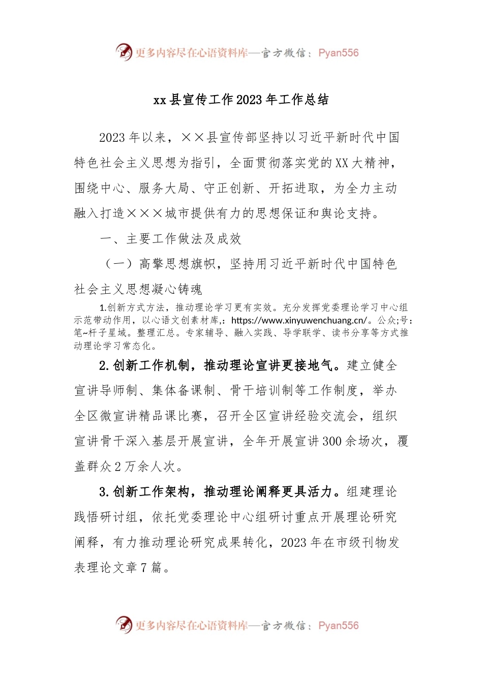 xx县宣传工作2023年工作总结.docx_第1页