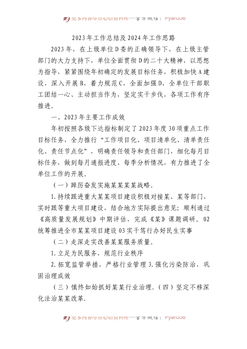 2023年工作总结及2024年工作思路.docx_第1页