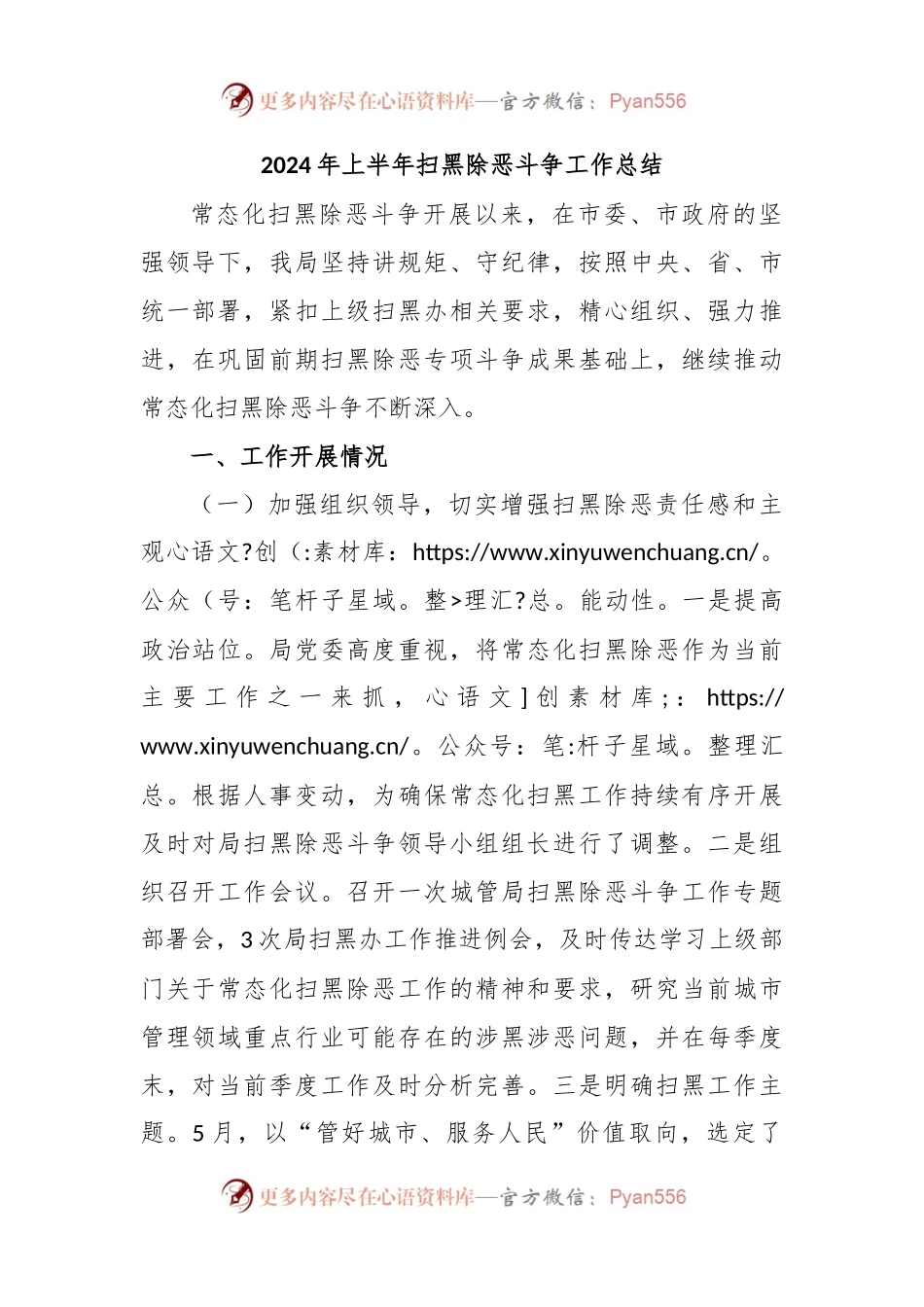 2024年上半年扫黑除恶斗争工作总结.docx_第1页
