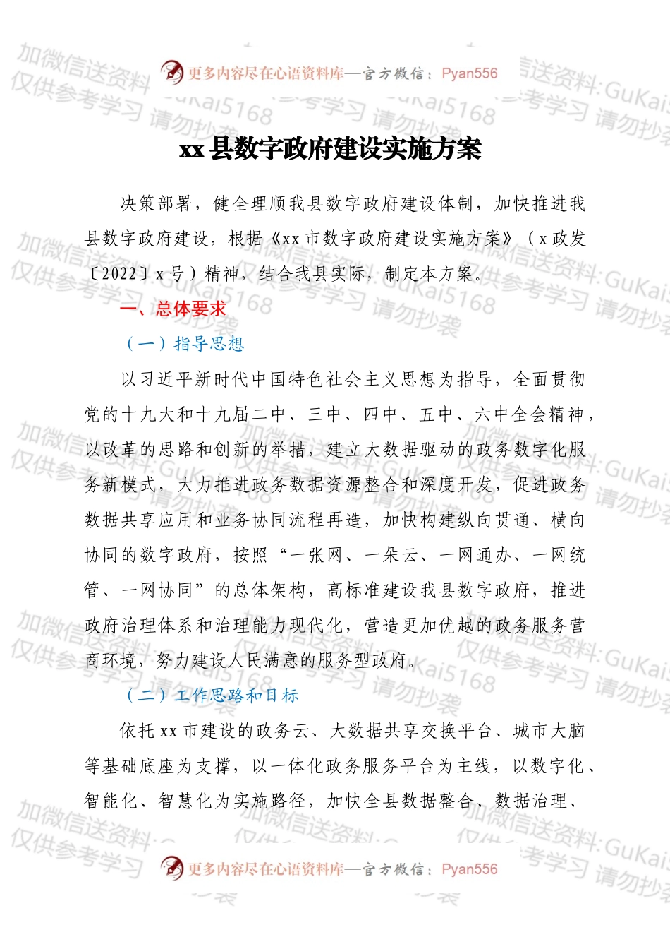 xx县数字政府建设实施方案.docx_第1页