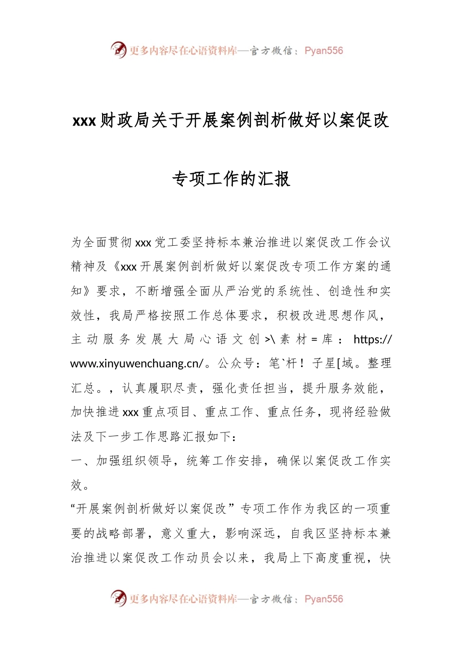 xxx财政局关于开展案例剖析做好以案促改专项工作的汇报.docx_第1页
