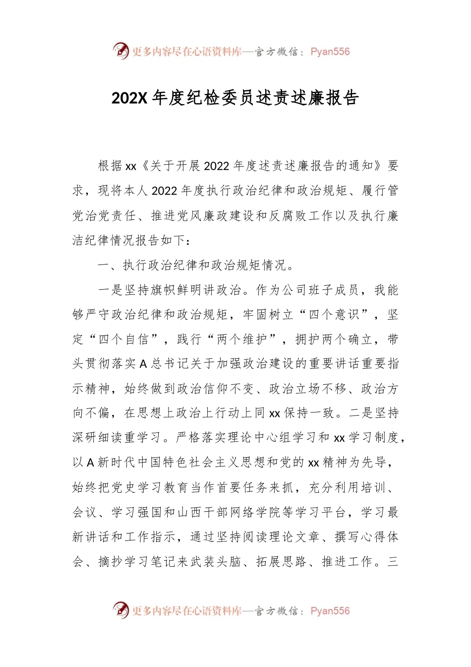 202X年度纪检委员述责述廉报告.docx_第1页