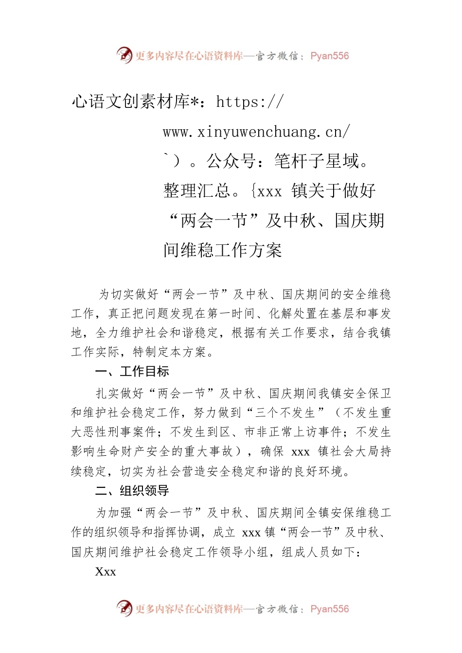 xxx镇关于做好“两会一节”及中秋、国庆期间维稳工作方案.docx_第1页