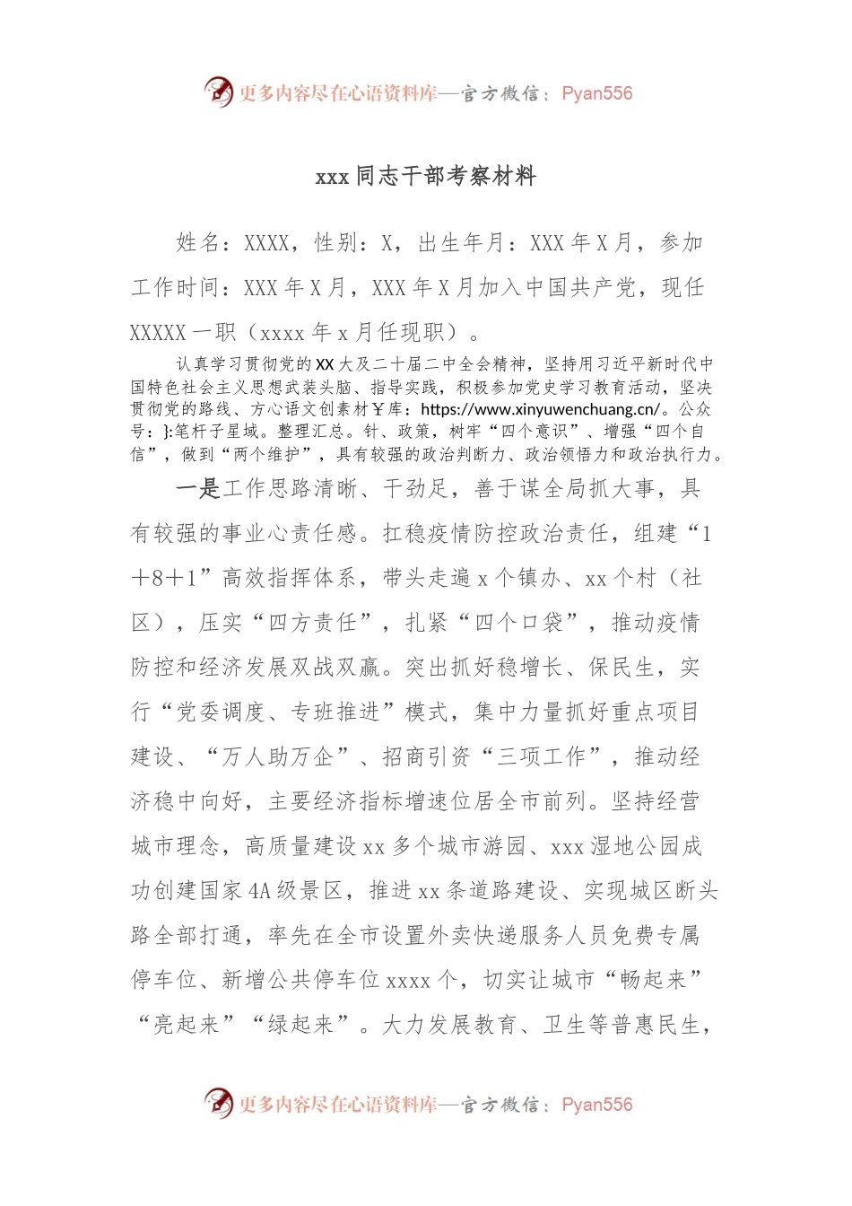 xxx同志干部考察材料.docx_第1页
