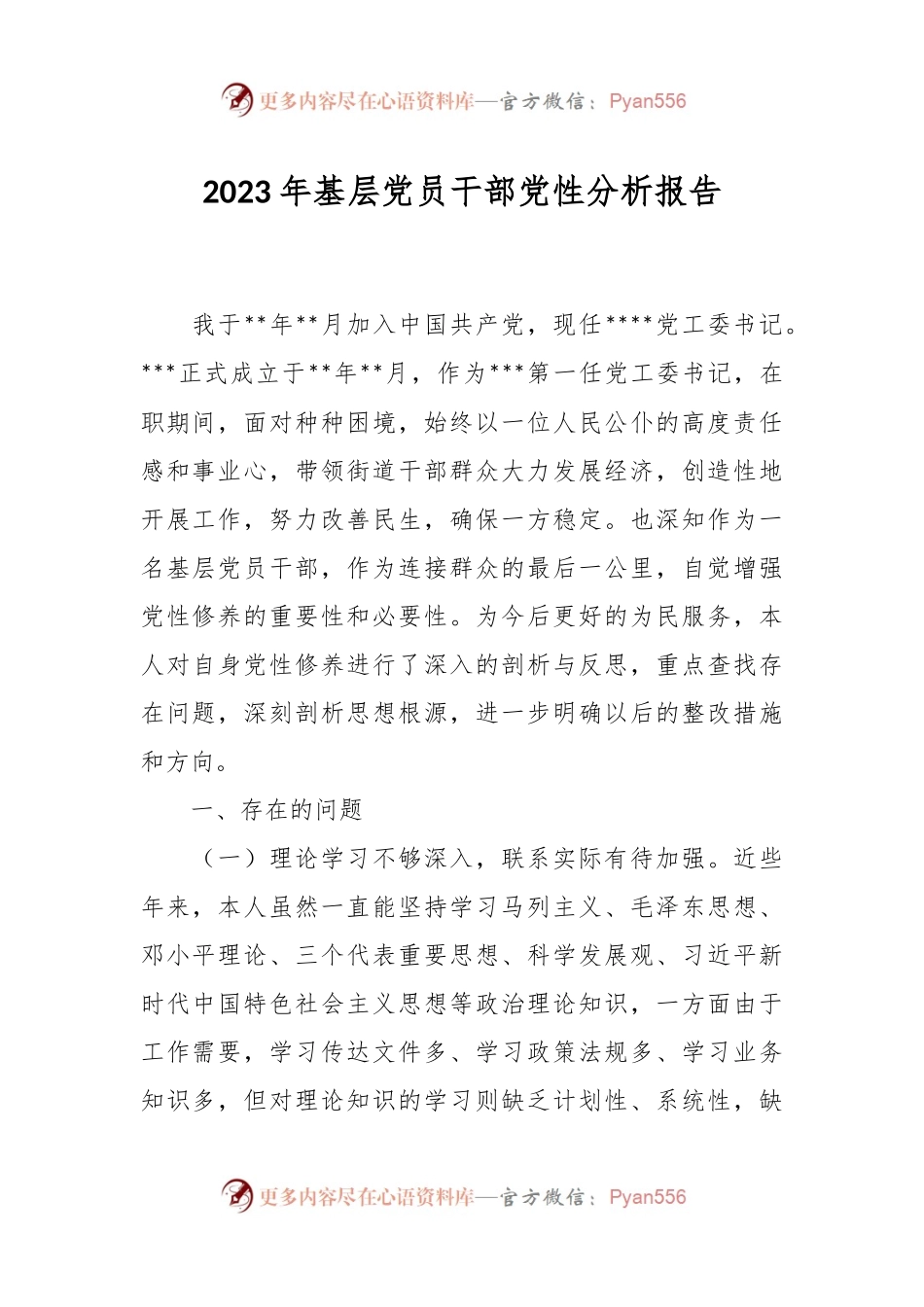2023年基层党员干部党性分析报告.docx_第1页