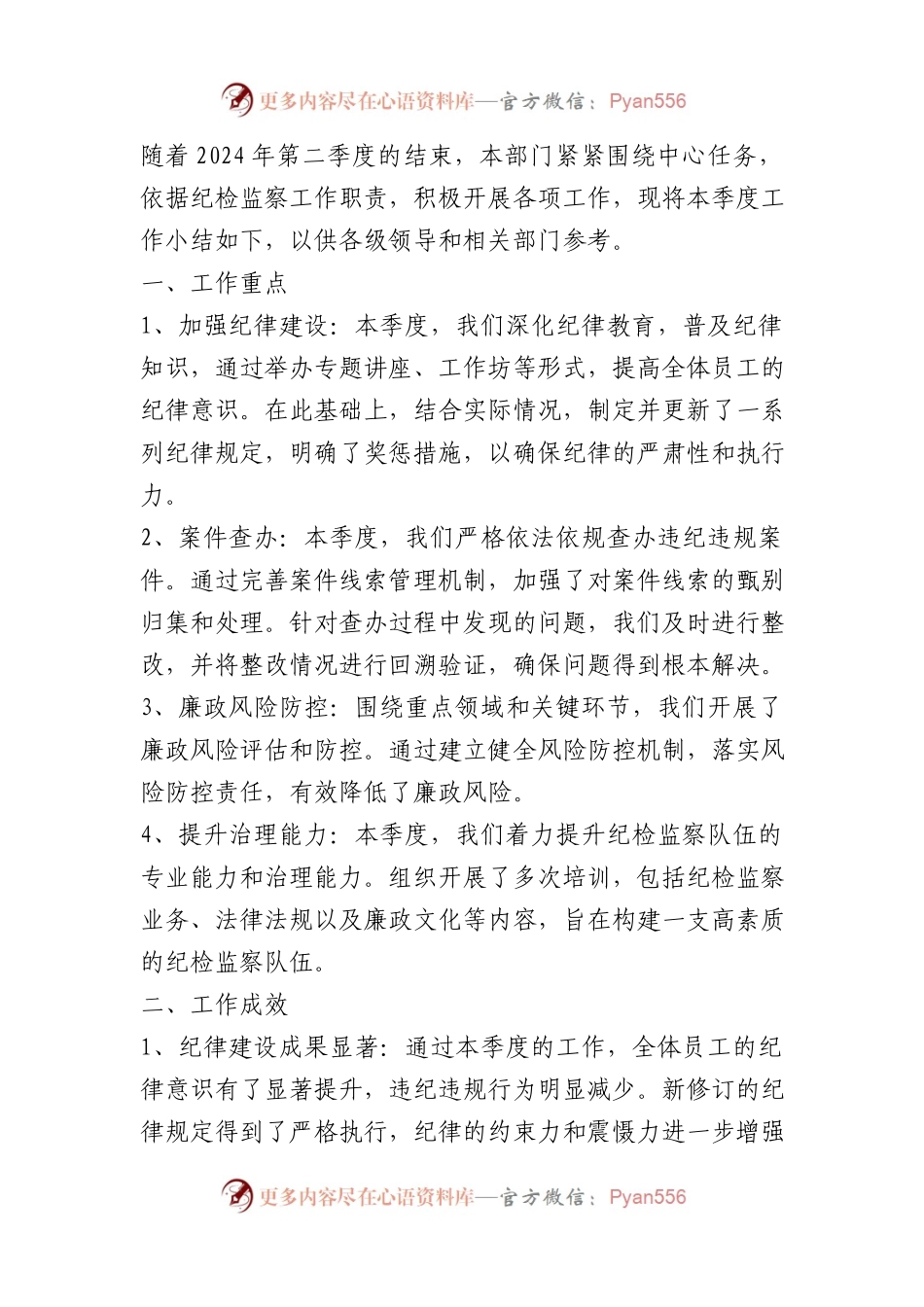 2024第二季度纪检工作小结.docx_第1页