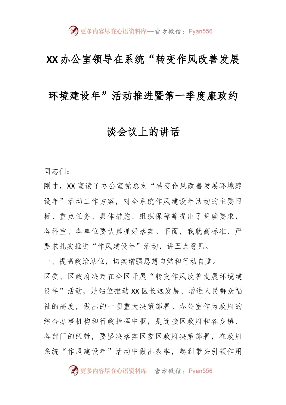 XX办公室领导在系统“转变作风改善发展环境建设年”活动推进暨第一季度廉政约谈会议上的讲话.docx_第1页
