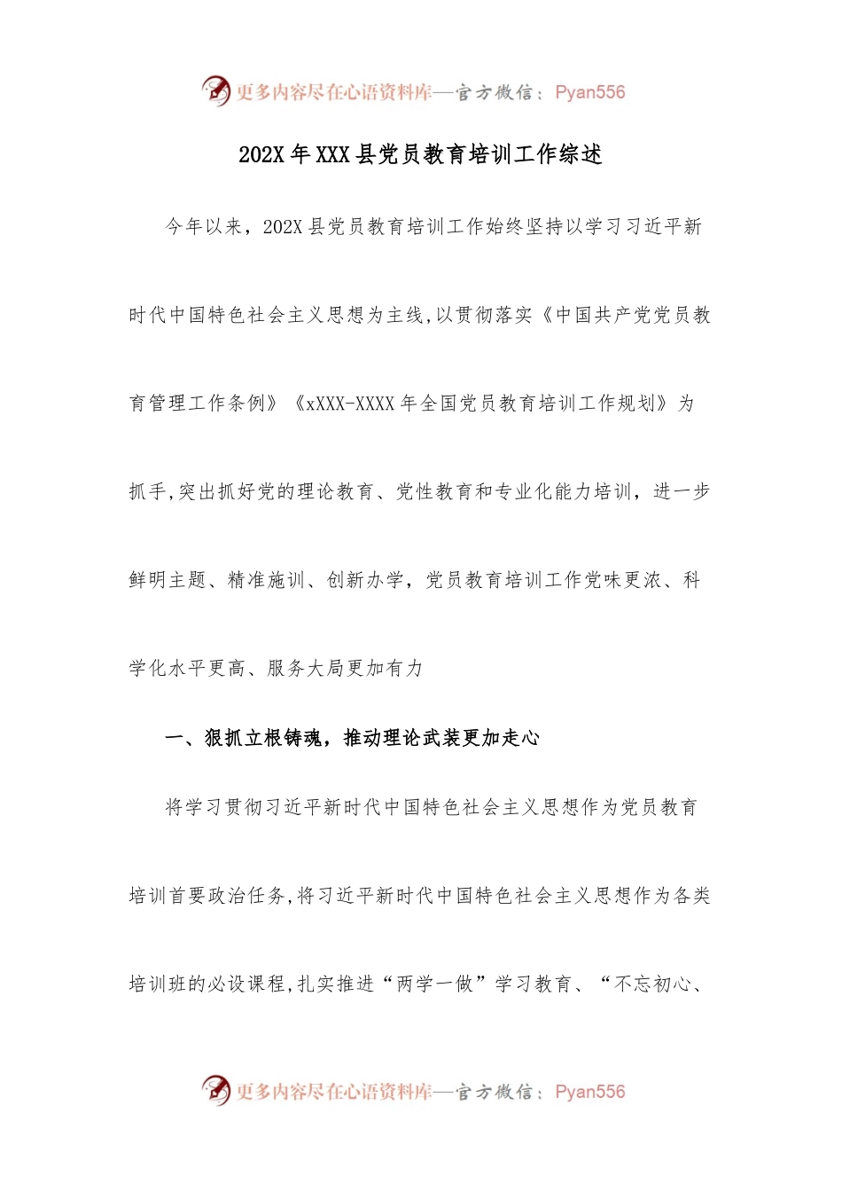 202X年XXX县党员教育培训工作综述.docx_第1页