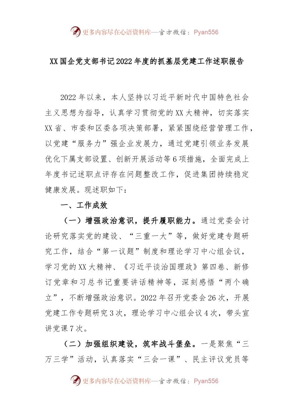 XX国企党支部书记2022年度的抓基层党建工作述职报告.docx_第1页