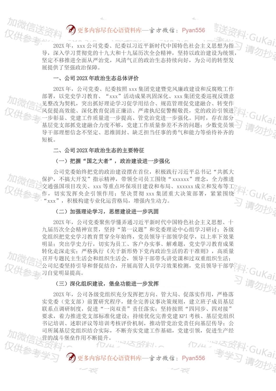 20XX年年度公司党委政治生态分析报告.docx_第1页