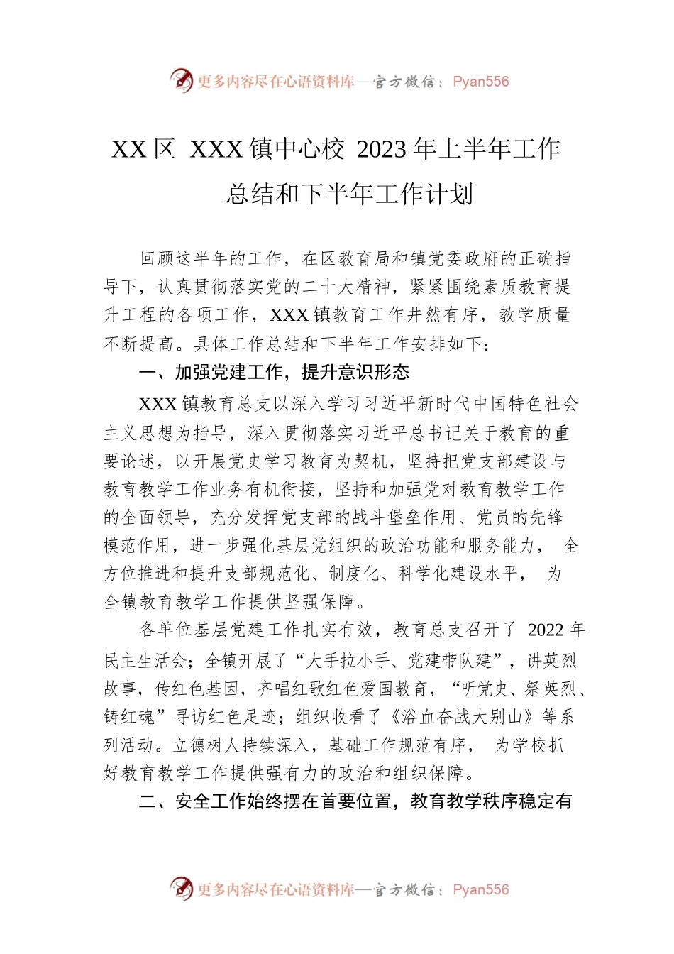 XX区XX镇中心校2023年上半年工作总结和下半年工作计划（20230529）.docx_第1页