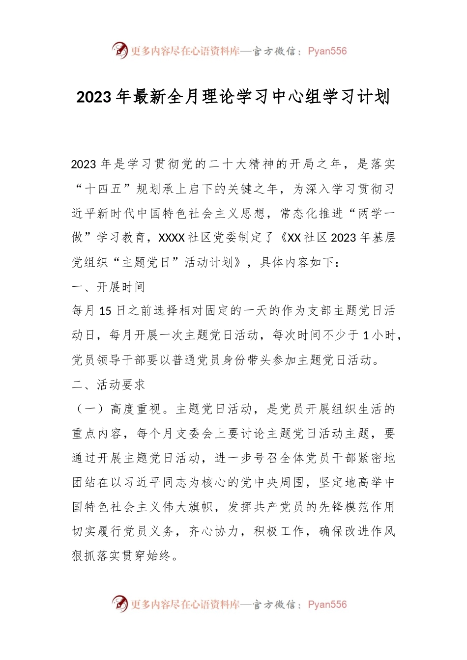 2023年最新全月理论学习中心组学习计划.docx_第1页