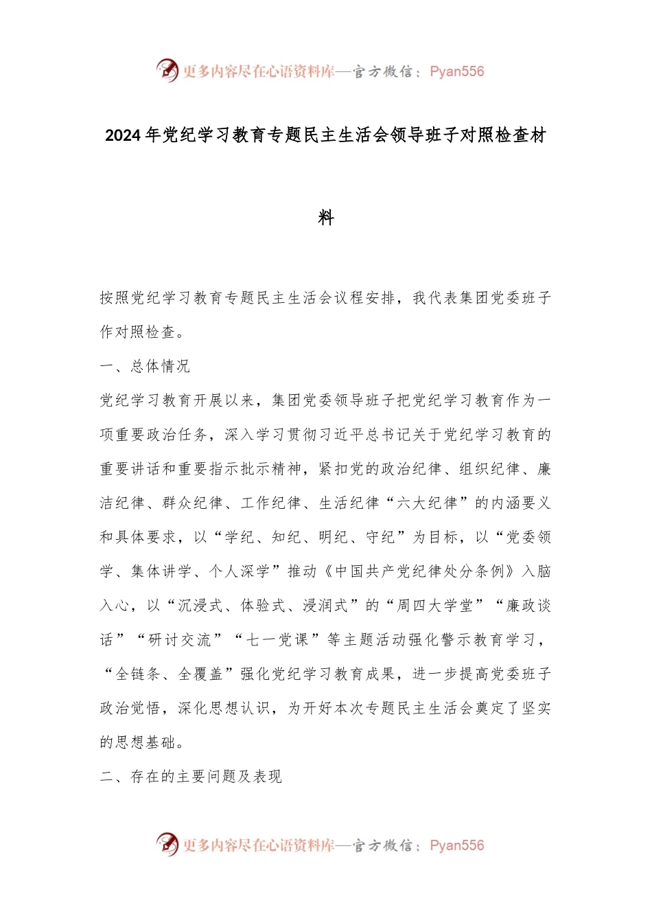 2024年党纪学习教育专题民主生活会领导班子对照检查材料.docx_第1页